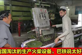 我国淘汰的火柴制造设备，巴铁说太好用了，生产效益翻3倍视频封面