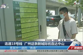 连通18号线 广州这条新城际将直达中山视频封面
