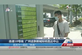 连通18号线 广州这条新城际将直达中山视频封面