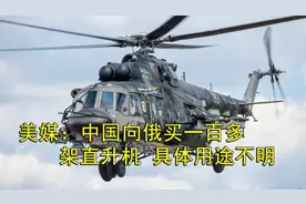 美媒：中国向俄罗斯一次买下一百多架直升机，具体用途不明视频封面