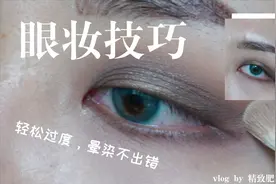 「凹造型」眼影技巧/告别色块/晕染均匀又有层次/正确使用化妆刷视频封面