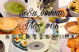 德国留学治愈系vlog|一口气拔完四颗智齿以后的11种流食|视频封面