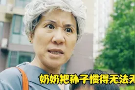 短片《辈儿》：奶奶过度宠溺孙子，对他无底线偏袒，最后酿成大祸视频封面
