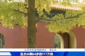 北京旅游新规定，60岁以上老人免费乘公交逛公园，出行更方便视频封面