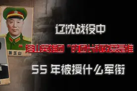 辽沈战役中，“塔山英雄团”的团长和政委是谁？55年被授什么军衔视频封面