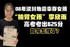 13年前，那位汶川地震中幸存的“独臂女孩”李欣雨，如今怎样了？视频封面