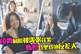 凌霄被泼粥花絮！陈婷戏外说话温柔反差大，宋威龙为挨烫反复试戏