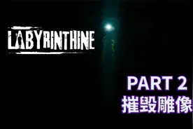 【迷宫】全流程攻略实况解说完结通关 PART 2 摧毁雕像