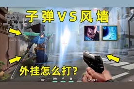 当风墙出现在射击游戏！外挂还怎么打？