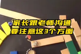 家长如何跟孩子的老师沟通，不留坏影响，还能让老师关注到孩子视频封面