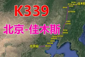 航拍K339次列车（北京-佳木斯），全程1797公里，用时24小时21分视频封面
