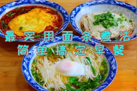 面条超实用的三种做法，几分钟搞定全家早餐，真后悔才学会这样煮视频封面