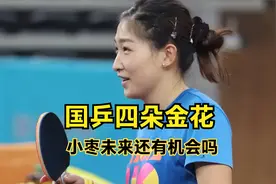 国乒四朵金花！3人在世界大赛拿了女单冠军，小枣未来还有机会吗视频封面