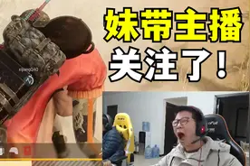 妹带主播！C皇玩吃鸡被粉丝小姐姐带？小C扛起女粉丝就跑视频封面