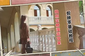 巧用剪映边框特效，制作拍照定格漫画效果，一起来学吧视频封面