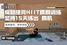 燃烧脂肪HIIT训练，瘦腿提臀针对腰腹，坚持15天练出腹肌视频封面