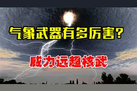 气象武器威力恐怖，被各国联合抵制，为何老美还在偷偷研究？视频封面