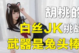 胡桃神装：JK制服配白丝，化身水冰月玩兔头双截棍