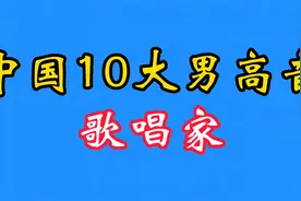 中国10大男高音歌唱家~个个都是实力唱将~看看你认识几位~视频封面
