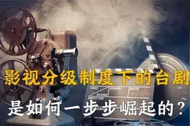 分级制度拯救台湾影视剧？曾经冷到爆的台剧，如何走向影视巅峰视频封面