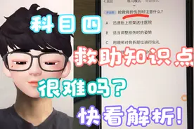 科目四救助伤员的知识点，学会这几个小技巧，助你考试一次过！视频封面