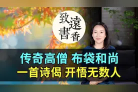 传奇高僧布袋和尚，一首诗偈言浅意深，开悟无数人！读懂受益匪浅