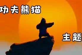 《功夫熊猫》主题曲《KungFuFighting》感受中国功夫在好莱坞魅力视频封面