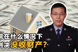 没收财产，是全部家产都要充公吗？什么犯罪法院会判决没收财产？视频封面