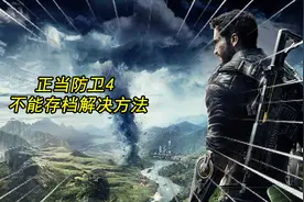 正当防卫4不能存档解决办法