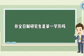 非全日制研究生是第一学历吗视频封面