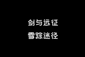 剑与远征：不用在迷路了，雪踪迷径通关攻略就在这里视频封面