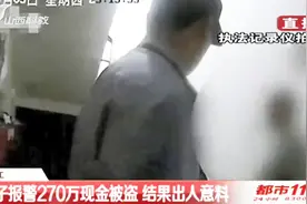 男子报警270万现金被盗，结果出人意料，民警：这不是2.7元视频封面