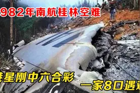 1982年桂林空难：港星刚中六合彩，一家8口遇难，全机112人无幸免视频封面