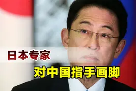 又要当教师爷，日本专家称西方应帮忙，让中国成为真正负责任大国视频封面