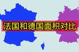 地图直观对比验证法国和德国的面积大小