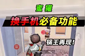 突击手蜜獾：最新版账号转区功能！苹果安卓随意换？不，并不是！