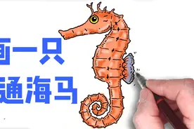 【教你速学简笔画 】3分钟画卡通海马视频封面