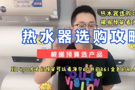 热水器选购攻略，家用电热水器怎么选，根据预算选产品视频封面