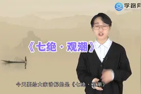 现代诗《七绝·观潮》赏析视频封面