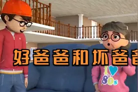 好爸爸和坏爸爸视频封面