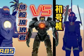 全面战争模拟器：捏出环太平洋机甲“危险流浪者”，还原度90%
