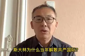斯大林为什么当年解散共产国际？视频封面