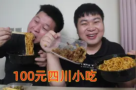 外卖100元买6款川味小吃，麻辣龙抄手配冰粉，哥俩吃完直点赞！视频封面