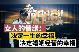 女人的情绪才是决定一生幸福的关键视频封面