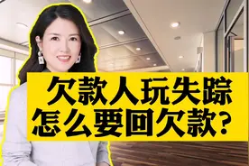 欠款人失踪了，找不到人，怎么把钱要回来？视频封面