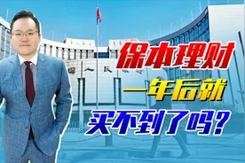 央行出新规！各大银行暂时能“松口气”了，保本理财过渡期延长视频封面