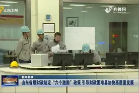 山东省级财政制定"六个激励"政策，引导财政困难县加快高质量发展视频封面