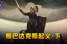 罗马奴隶起义5：克拉苏vs斯巴达克斯，奴隶起义的巅峰与绝唱视频封面