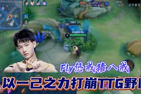 Fly猪八戒以一己之力打崩TTG野区，第一视角感受Fly八戒的压迫感视频封面