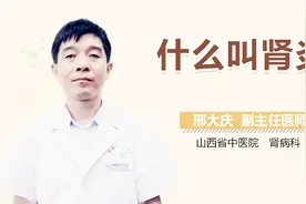 什么叫肾炎？视频封面